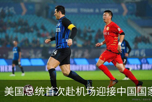 美国总统首次赴机场迎接中国国家主席