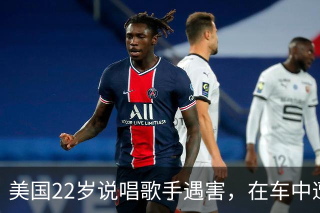 美国22岁说唱歌手遇害，在车中遭两辆车夹击并被多名枪手围攻狂扫，身中多枪死亡；目击者称听到超100声枪响，警方现场标记80个以上的弹壳