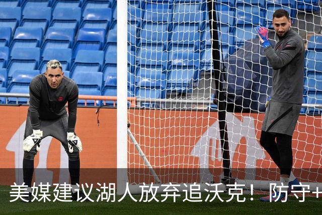 美媒建议湖人放弃追沃克！防守+稳定性不足 布朗尼+小克已沦筹码？