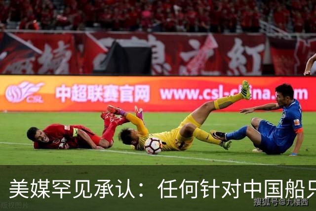 美媒罕见承认：任何针对中国船只的行动都可能导致武装冲突
