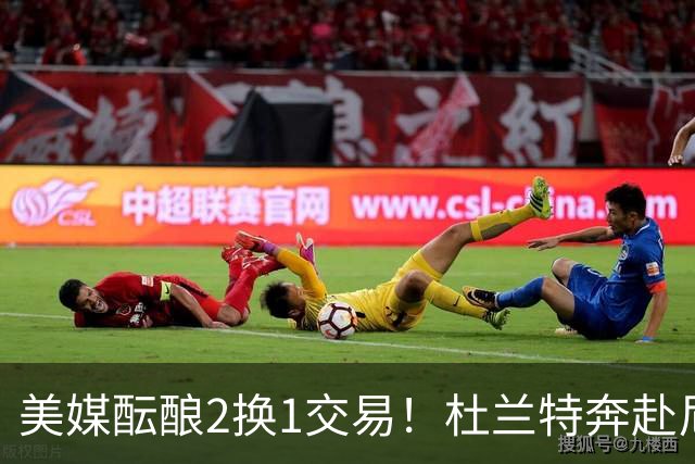 美媒酝酿2换1交易！杜兰特奔赴尼克斯冲冠，真合适吗