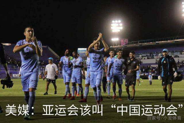 美媒：亚运会该叫“中国运动会”！统治力持续40年 日本办得太差了