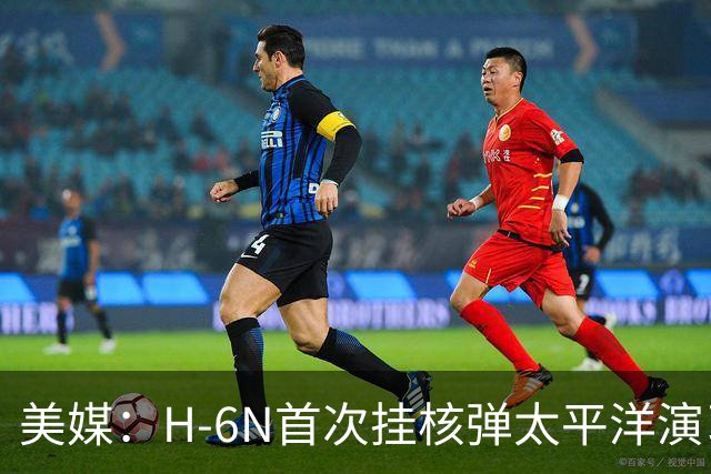 美媒：H-6N首次挂核弹太平洋演习，中国决心令美日恐慌