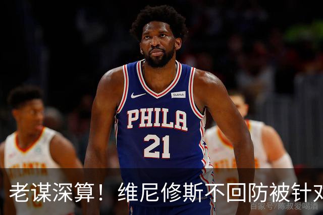 老谋深算！维尼修斯不回防被针对 西蒙尼下令重点打击收到奇效
