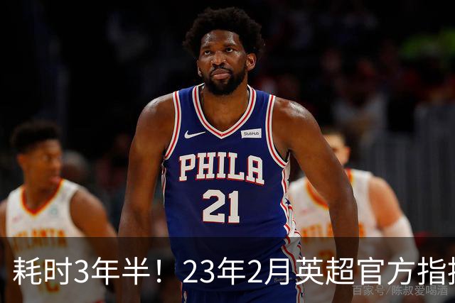 耗时3年半！23年2月英超官方指控曼城，今日114项指控被判成立