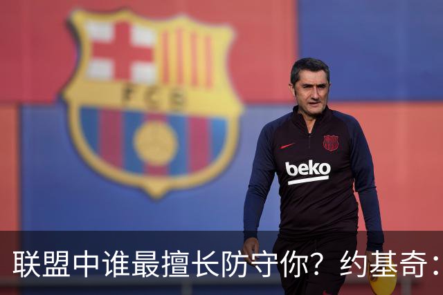 联盟中谁最擅长防守你？约基奇：所有人