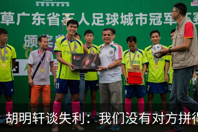 胡明轩谈失利：我们没有对方拼得凶，临场应变也没有对方好