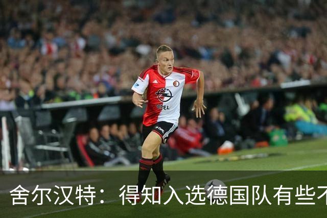 舍尔汉特：得知入选德国队有些不敢相信，我从小就知道克洛普