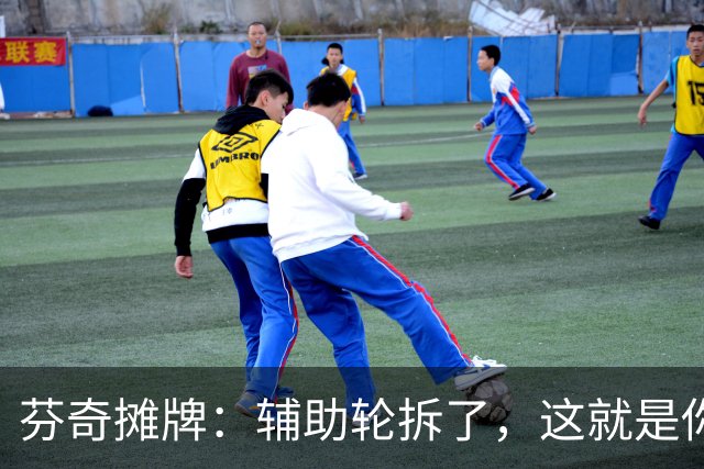 芬奇摊牌：辅助轮拆了，这就是你们的球队