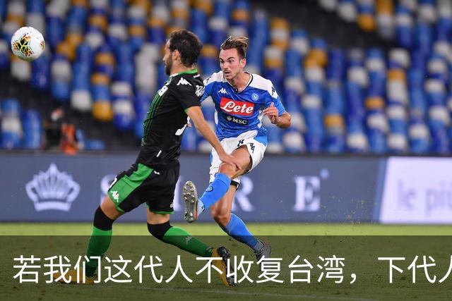 若我们这代人不收复台湾，下代人统一时，或会直接将台湾打成废墟