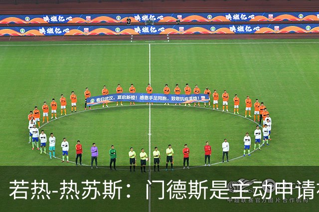若热-热苏斯：门德斯是主动申请被换下的，因为他体能透支了