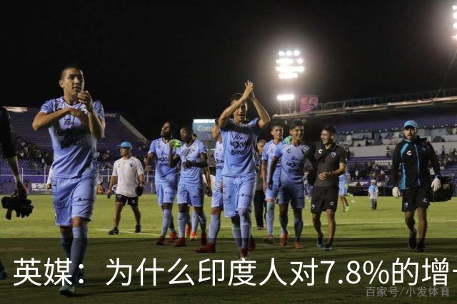 英媒：为什么印度人对7.8%的增长率感到不满