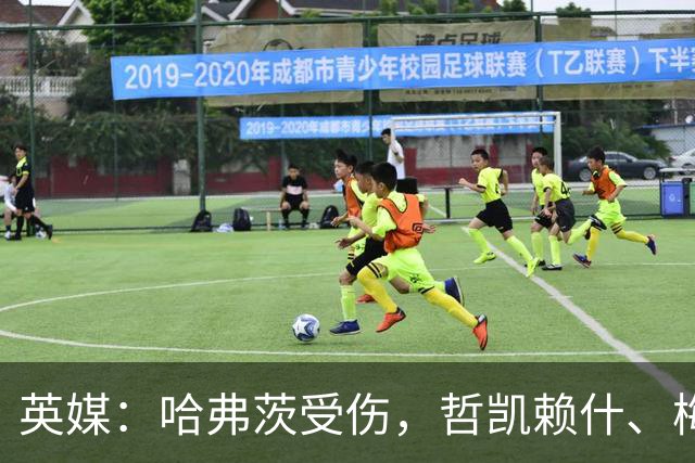 英媒：哈弗茨受伤，哲凯赖什、梅里诺和18岁的蒂容成中锋替代人选