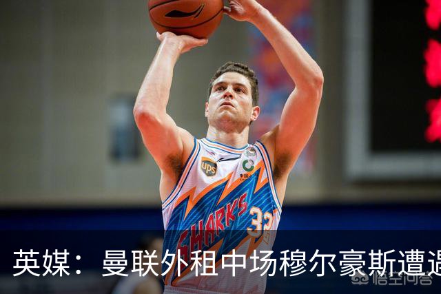 英媒：曼联外租中场穆尔豪斯遭遇十字韧带伤病，已返回母队