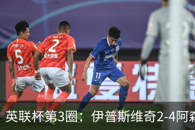英联杯第3圈：伊普斯维奇2-4阿森纳，道曼梅开二度