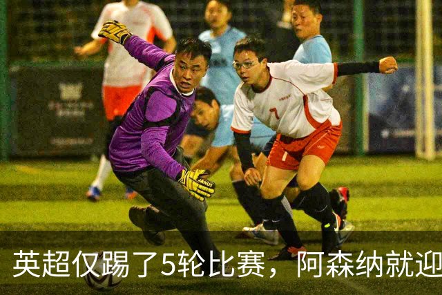 英超仅踢了5轮比赛，阿森纳就迎来一个致命坏消息，新赛季争冠悬了