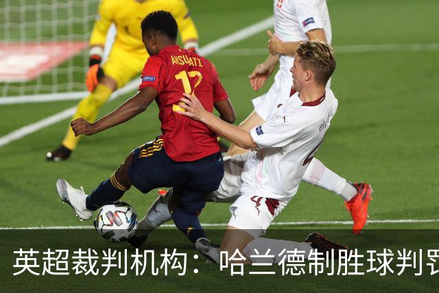 英超裁判机构：哈兰德制胜球判罚存在“判断失误”