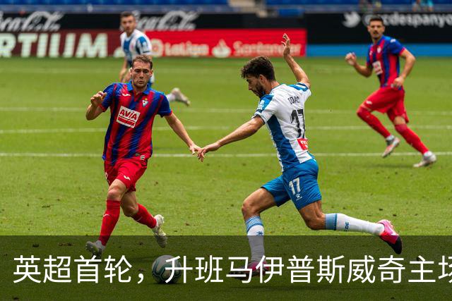英超首轮，升班马伊普斯威奇主场2-1绝杀桑德兰。