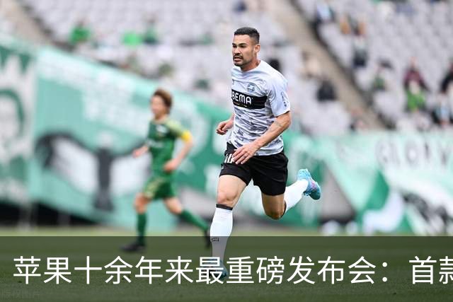 苹果十余年来最重磅发布会：首款折叠iPhone即将亮相，新CEO首秀登场