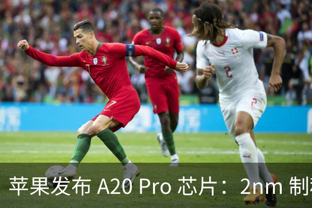 苹果发布 A20 Pro 芯片：2nm 制程，GPU 较前代快 40%