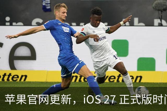 苹果官网更新，iOS 27 正式版时间确定！