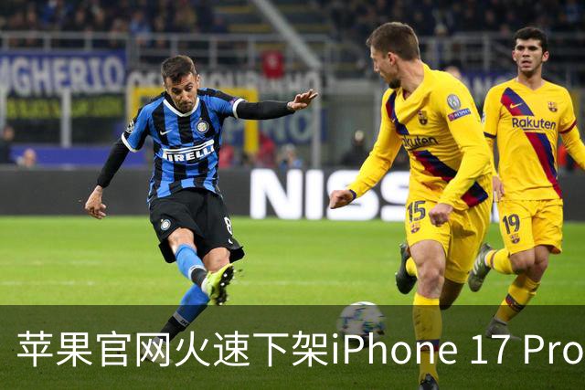 苹果官网火速下架iPhone 17 Pro，客服回应：不会重新卖