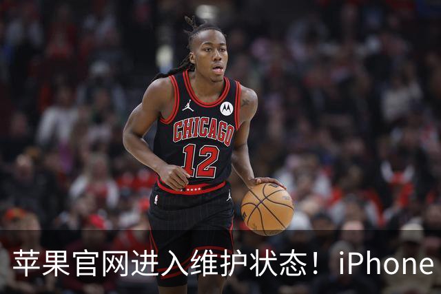 苹果官网进入维护状态！iPhone 18 Pro开抢在即：手速大战一触即发