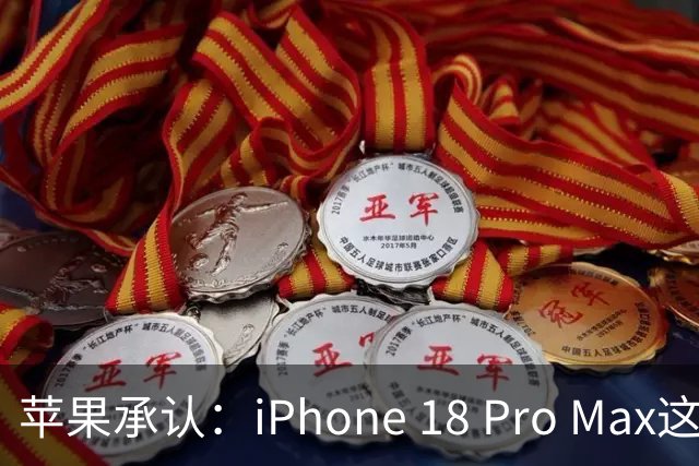 苹果承认：iPhone 18 Pro Max这个故障，软件修不好