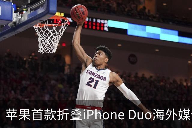 苹果首款折叠iPhone Duo海外媒体评论汇总