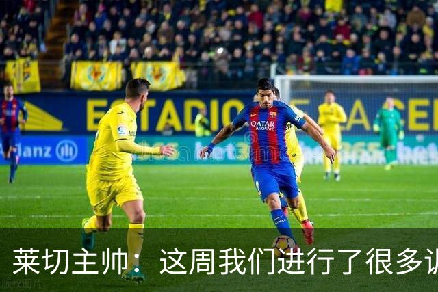 莱切主帅：这周我们进行了很多训练，战米兰要踢得更勇敢