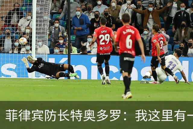 菲律宾防长特奥多罗：我这里有一张纸条，我想是从中国来的