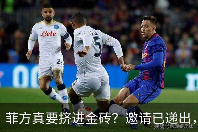 菲方真要挤进金砖？邀请已递出，中俄态度存疑，金砖又来“印度”