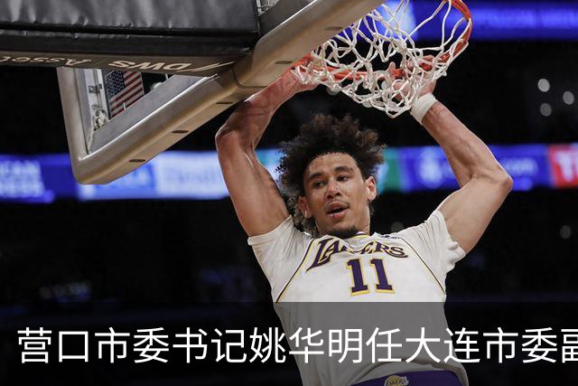 营口市委书记姚华明任大连市委副书记