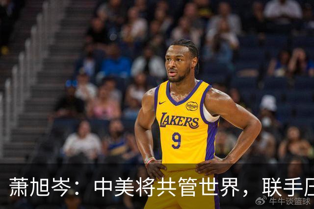 萧旭岑：中美将共管世界，联手压制“台独”！马英九核心幕僚表态