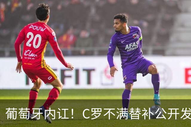 葡萄牙内讧！C罗不满替补公开发声 一纸声明退出国家队
