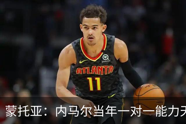 蒙托亚：内马尔当年一对一能力天下第一，MSN是足球史上的奇迹
