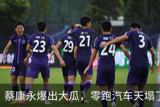 蔡康永爆出大瓜，零跑汽车天塌了！