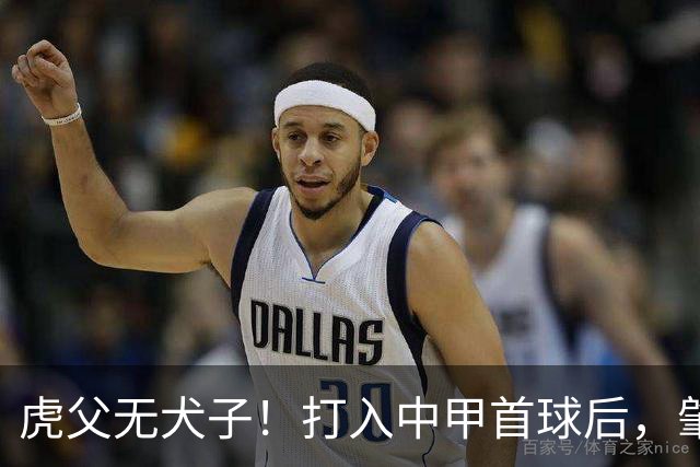 虎父无犬子！打入中甲首球后，肇俊哲儿子再传喜讯，太给父亲长脸