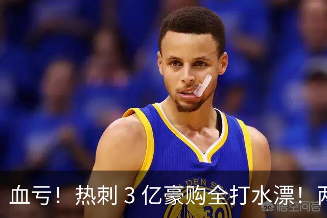 血亏！热刺 3 亿豪购全打水漂！两大天价新援彻底崩盘