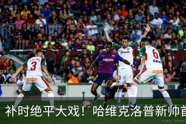 补时绝平大戏！哈维克洛普新帅首秀交锋，荷兰1-1战平德国