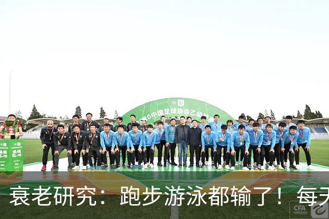 衰老研究：跑步游泳都输了！每天10分钟才是延寿好运动