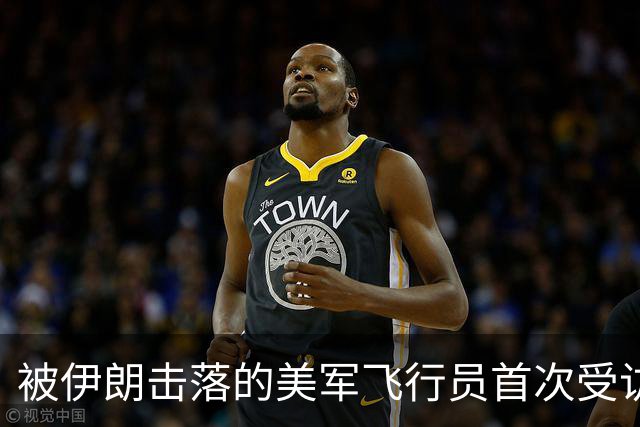 被伊朗击落的美军飞行员首次受访：“我不想在伊朗上电视”