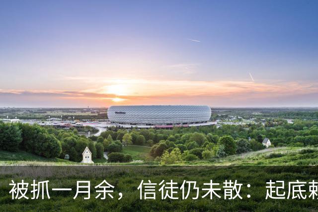 被抓一月余，信徒仍未散：起底赖泽平的传销旧业与“国学”新装