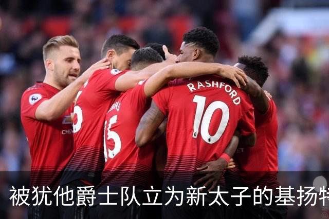 被犹他爵士队立为新太子的基扬特-乔治是什么水平？