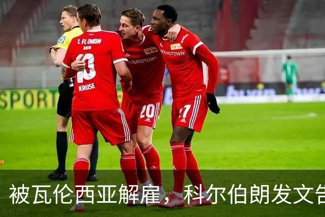 被瓦伦西亚解雇，科尔伯朗发文告别