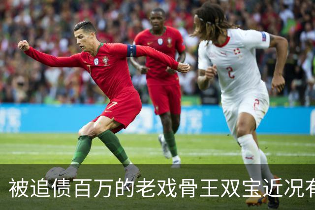 被追债百万的老戏骨王双宝近况有点“惨”！ 独自坐在饭店内，店内杂乱不堪