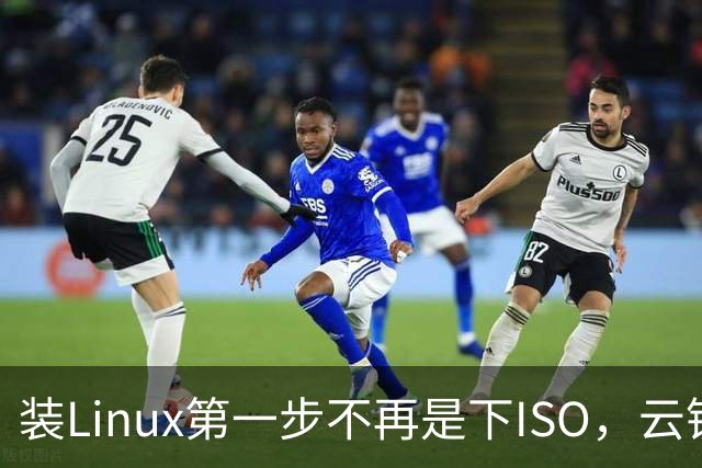 装Linux第一步不再是下ISO，云镜像正在接管