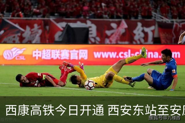 西康高铁今日开通 西安东站至安康西站最快45分钟可达