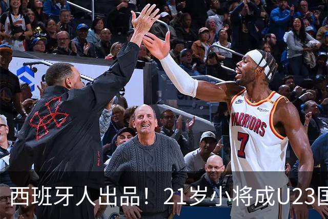 西班牙人出品！21岁小将成U23国足最强“大腿”，未来有望超越张琳芃