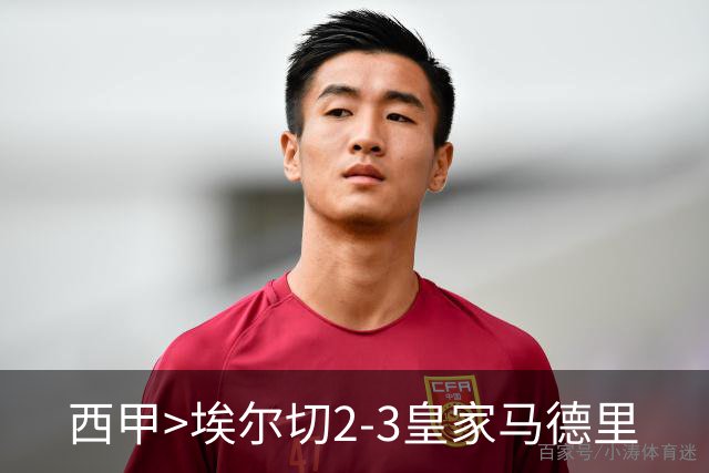 西甲>埃尔切2-3皇家马德里